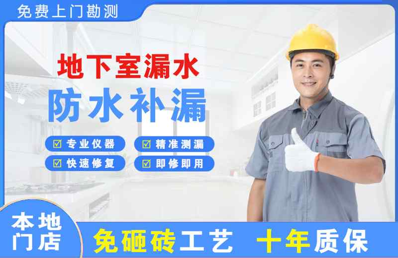舟山地下室漏水维修